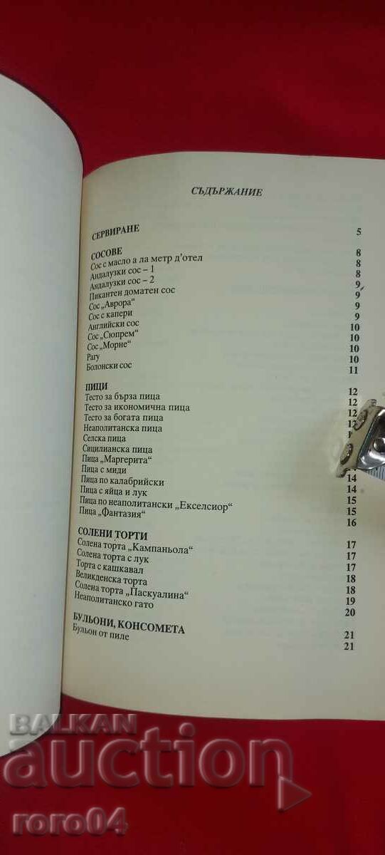 Доставка на ИТАЛИАНСКА КУХНЯ - МАРИЯ АРАБАДЖИЕВА