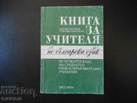 BOOK FOR THE TEACHER in Bulgarian for 4th grade