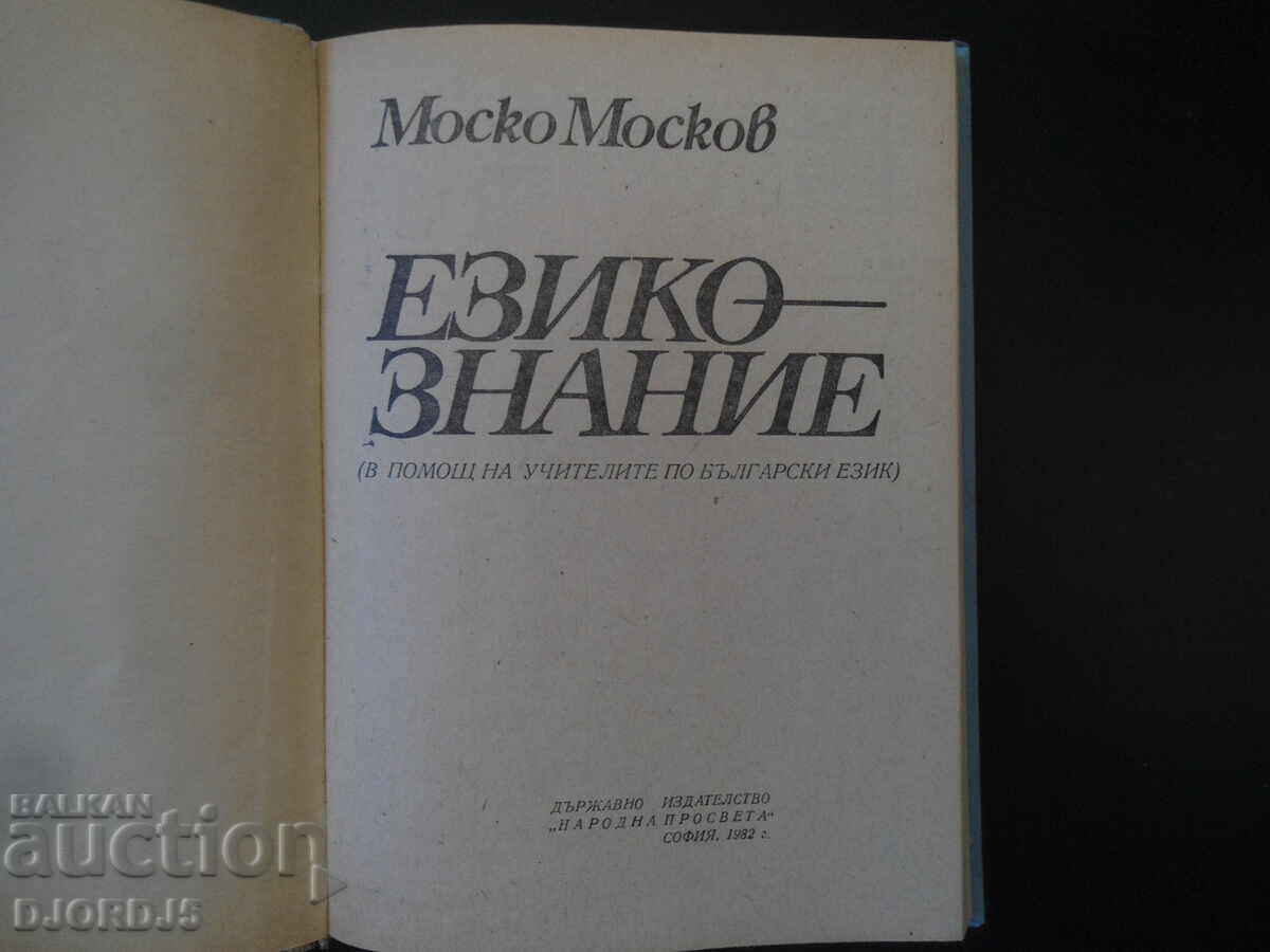 LANGUAGE KNOWLEDGE, Moscow Moscow, To help Bulgarian teachers. language with price 35.00 BGN | € 17.90