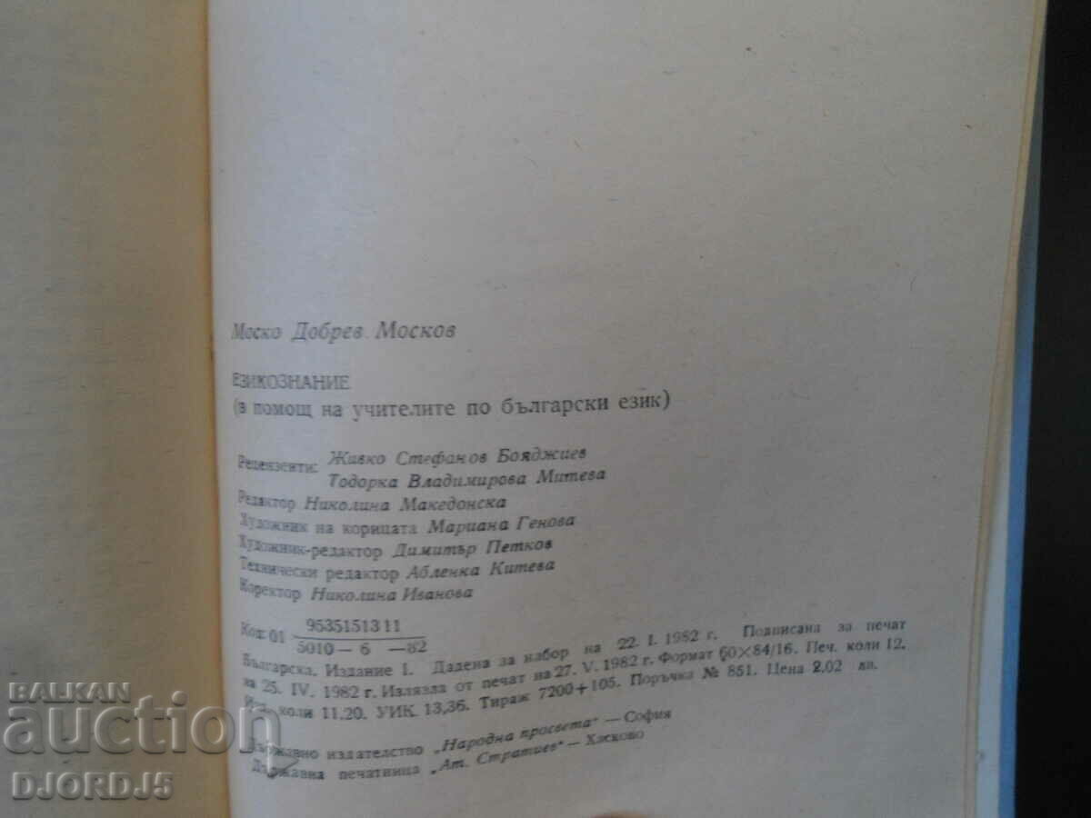 LANGUAGE KNOWLEDGE, Moscow Moscow, To help Bulgarian teachers. language - 6