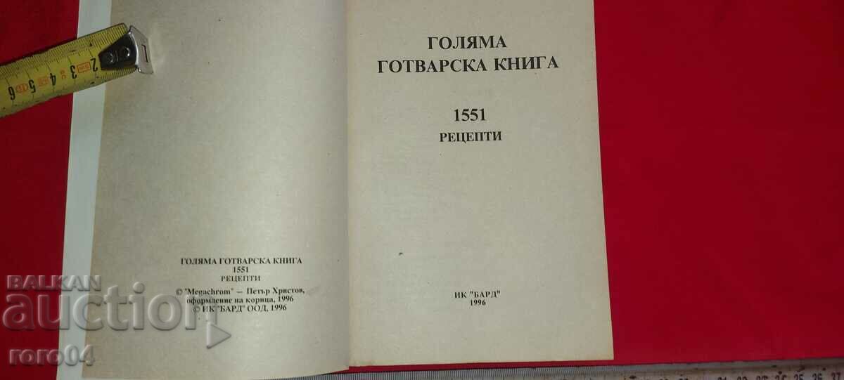 BIG COOKBOOK - 1551 RECIPES with price 9.00 BGN | € 4.60