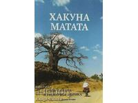 Хакуна Матата. На две колела из Източна Африка