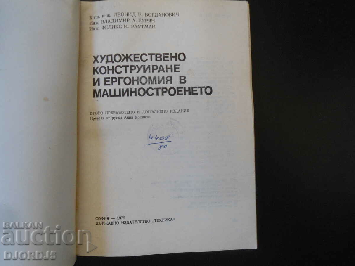 Artistic design and ergonomics in mechanical engineering with price 7.00 BGN | € 3.58 Artistic design and ergonomics in mechanical engineering with price 7.00 BGN | € 3.58