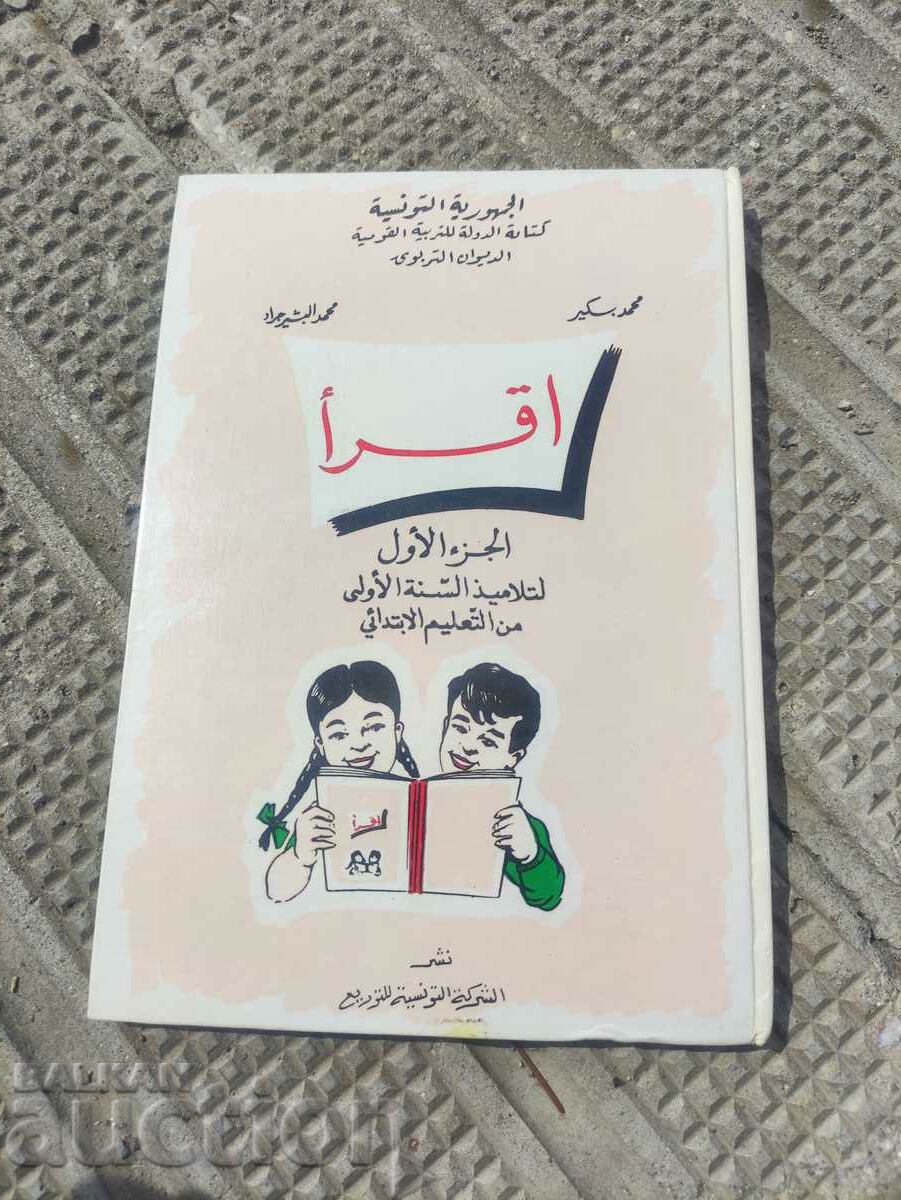 Arabic textbook for children