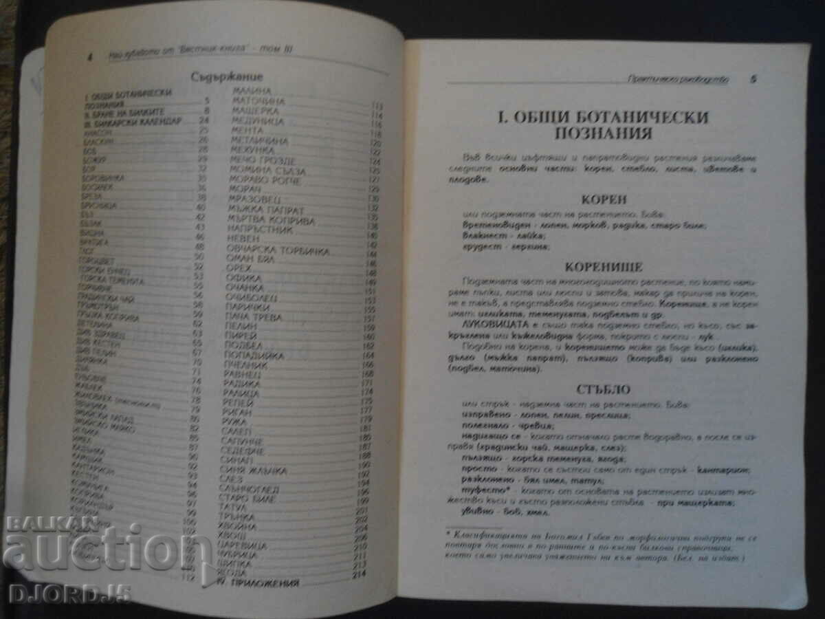 Δημοπρασία Το καλύτερο από ΕΦΗΜΕΡΙΔΑ-ΒΙΒΛΙΟ, Τόμος 3, Βίβλος στα Βουλγαρικά. φύση