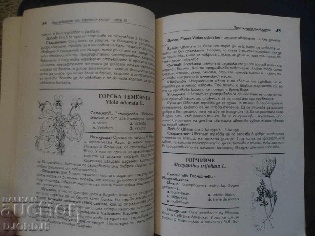 Παράδοση Το καλύτερο από ΕΦΗΜΕΡΙΔΑ-ΒΙΒΛΙΟ, Τόμος 3, Βίβλος στα Βουλγαρικά. φύση
