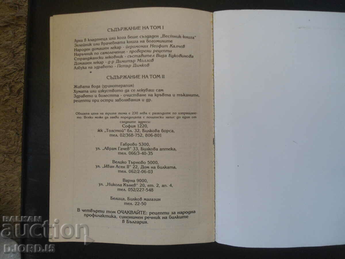 Το καλύτερο από ΕΦΗΜΕΡΙΔΑ-ΒΙΒΛΙΟ, Τόμος 3, Βίβλος στα Βουλγαρικά. φύση - 7