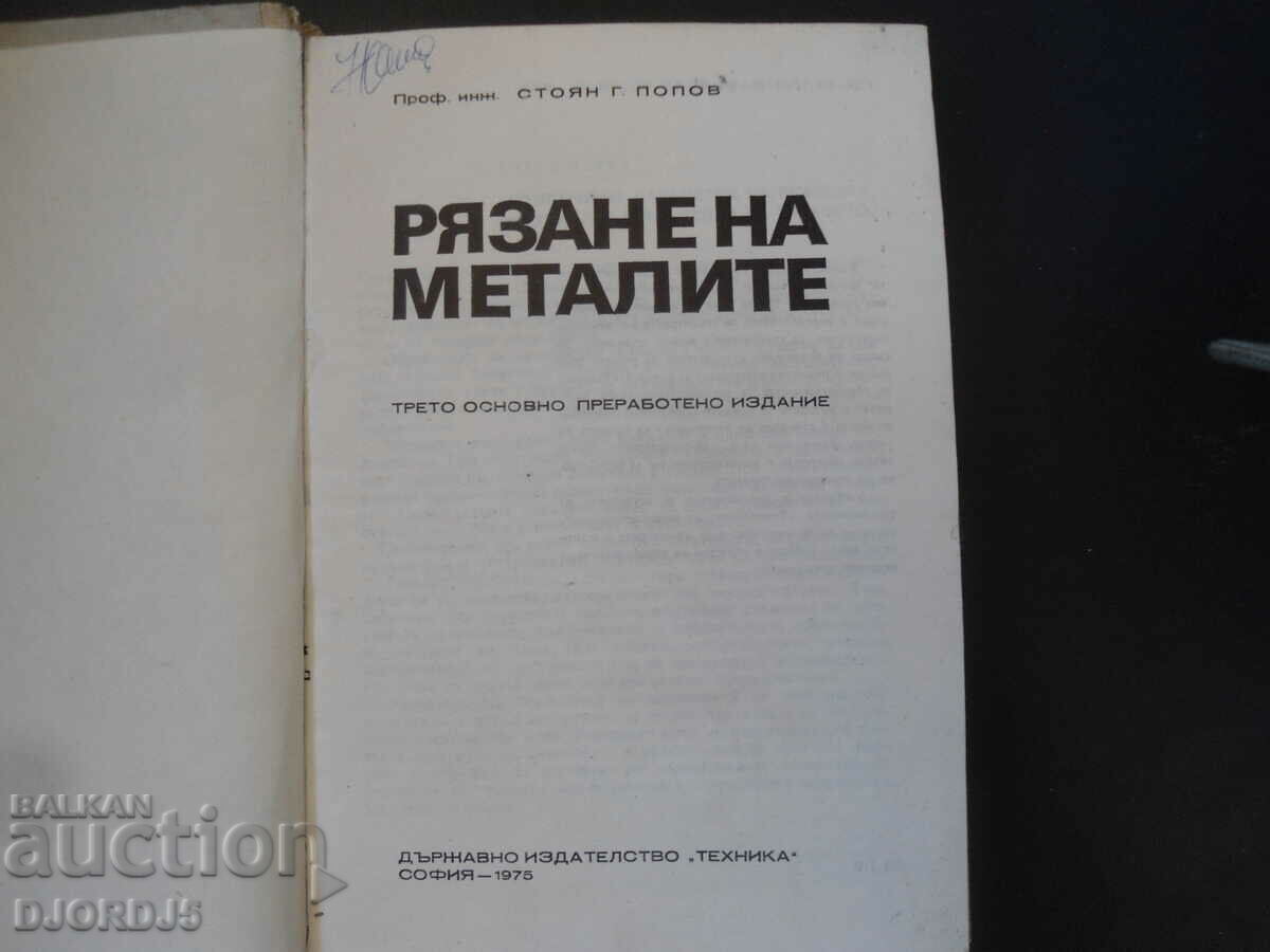 ΚΟΠΗ ΜΕΤΑΛΛΩΝ, S. Popov με τιμή 5.00 BGN | € 2.56 ΚΟΠΗ ΜΕΤΑΛΛΩΝ, S. Popov με τιμή 5.00 BGN | € 2.56