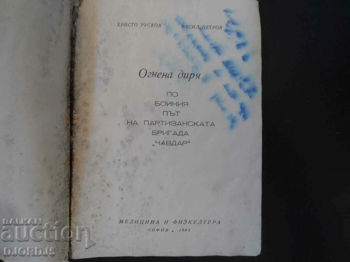 TRACK OF FIRE, On the warpath of a partisan. brigade "CHAVDAR" with price 15.00 BGN | € 7.67 TRACK OF FIRE, On the warpath of a partisan. brigade "CHAVDAR" with price 15.00 BGN | € 7.67