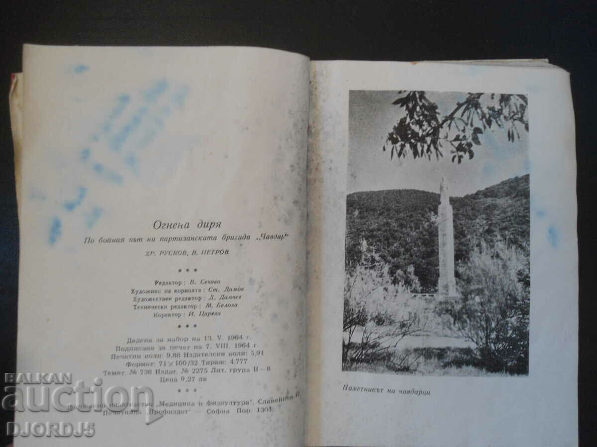Auction TRACK OF FIRE, On the warpath of a partisan. brigade "CHAVDAR" Auction TRACK OF FIRE, On the warpath of a partisan. brigade "CHAVDAR"