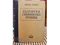 Antiquarian Book Bulgarian synonym dictionary by L. Nanov 1950