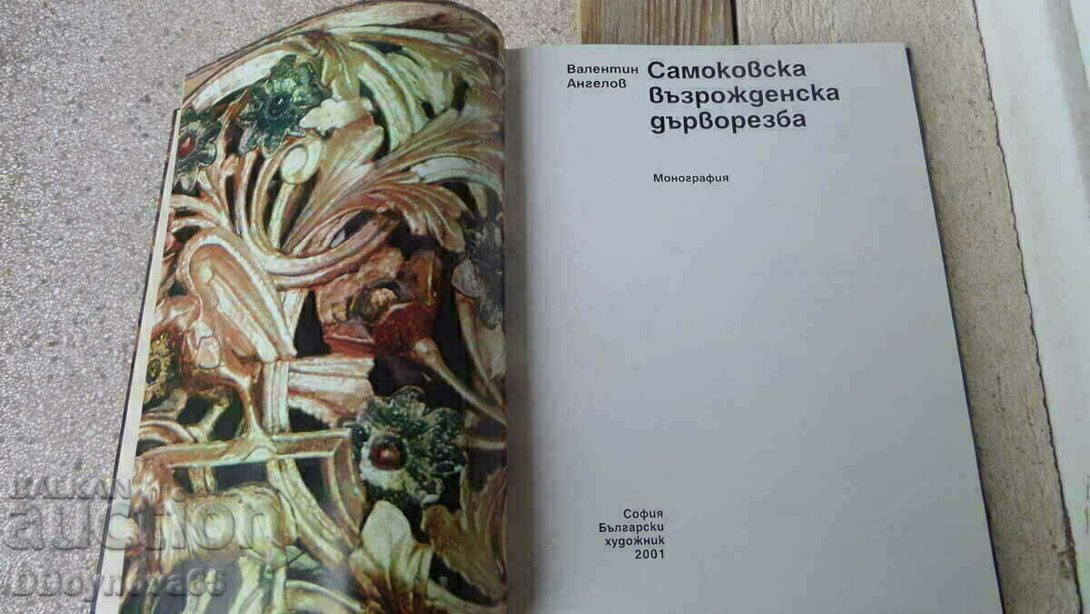 Samokov Revival wood carving with price 99.00 BGN | € 50.62