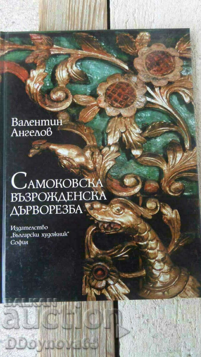 Ξυλογλυπτική Samokov Revival