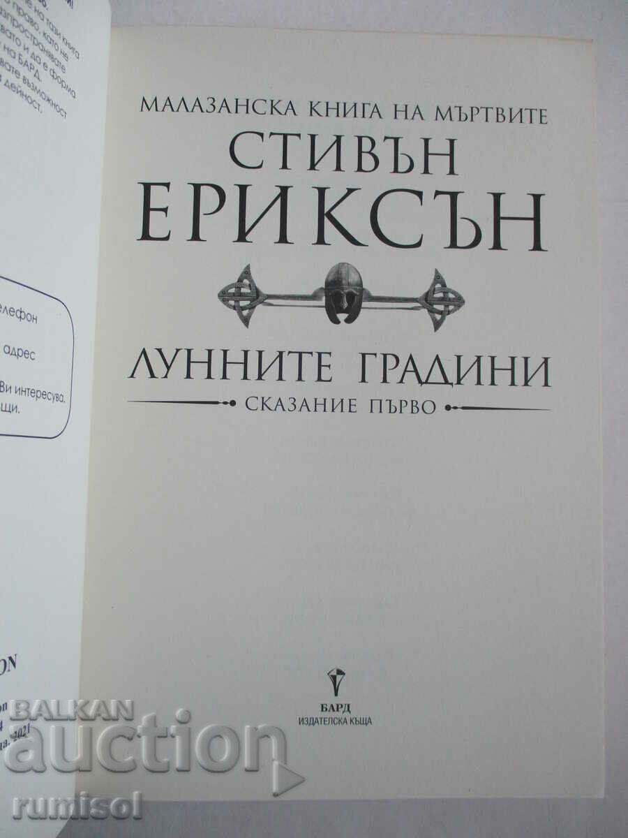 Malazan Book of the Dead -1: The Moon Gardens by St Ericson with price € 12.59 | 24.62 BGN Malazan Book of the Dead -1: The Moon Gardens by St Ericson with price € 12.59 | 24.62 BGN