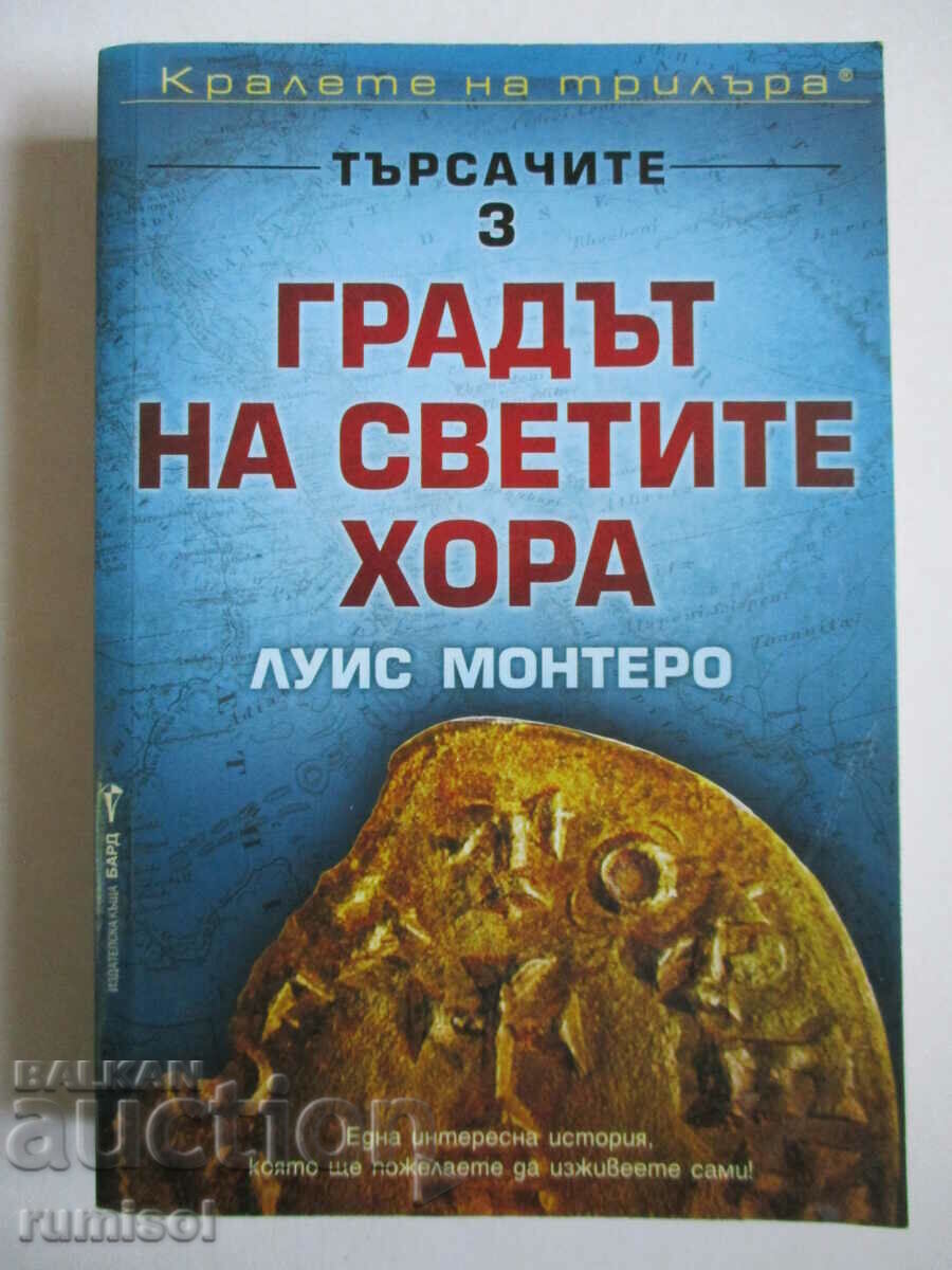 Căutătorii - Partea 3: Orașul Poporului Sfînt - Luis Montero Căutătorii - Partea 3: Orașul Poporului Sfînt - Luis Montero