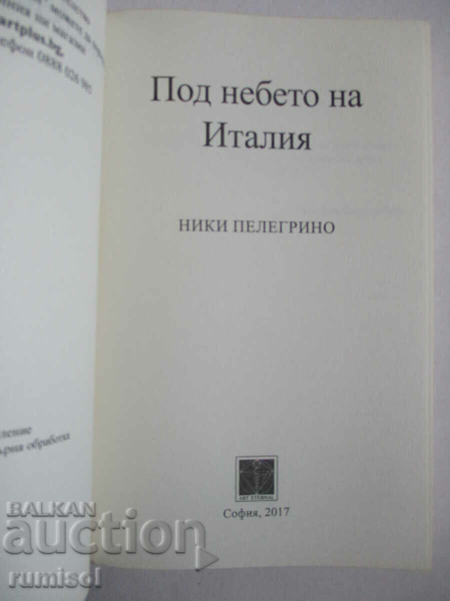 Под небето на Италия - Ники Пелегрино с цена € 7.89 | 15.43 лв.