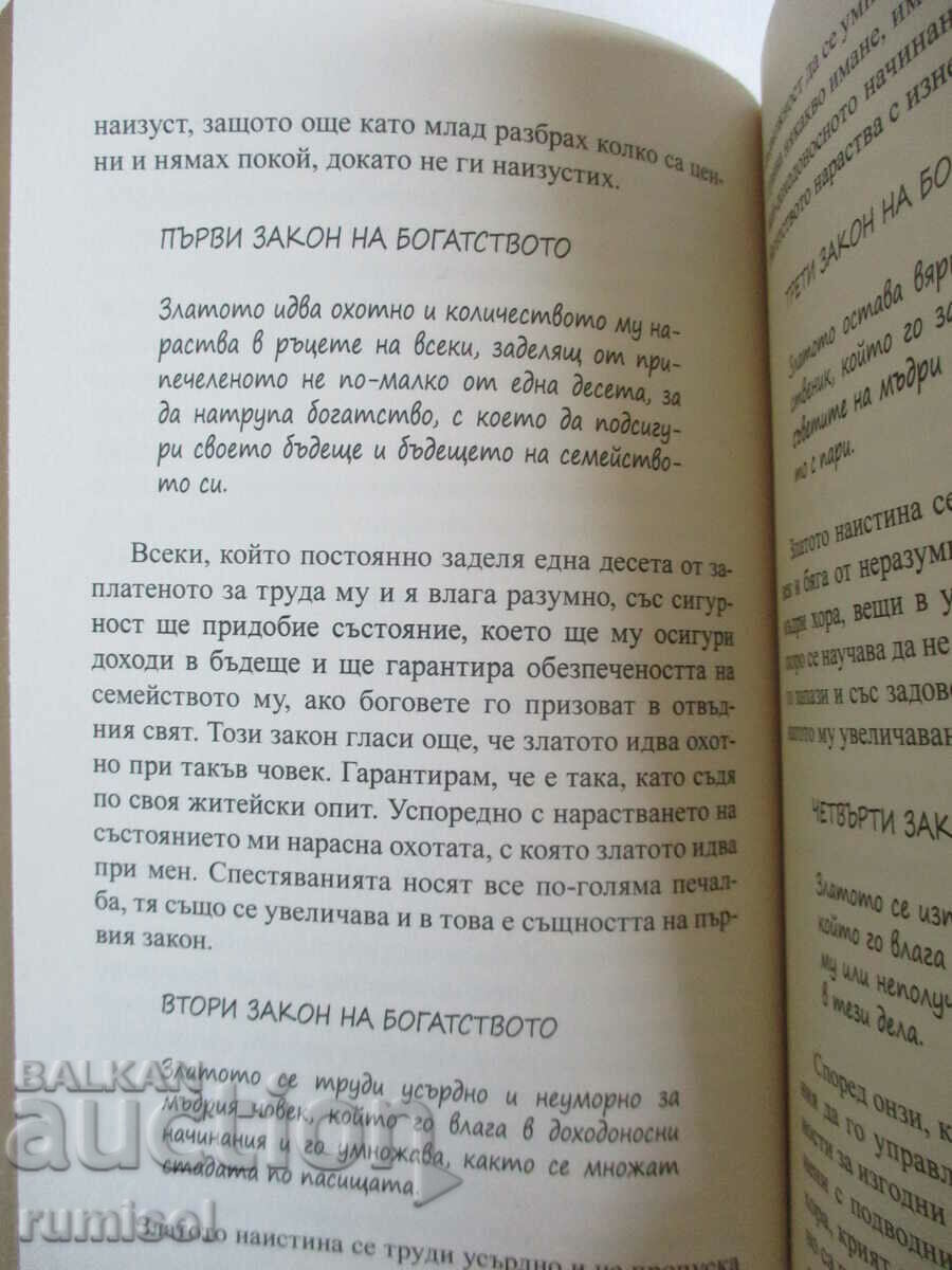 Ο πλουσιότερος άνθρωπος στη Βαβυλώνα - George S. Clayson - 5