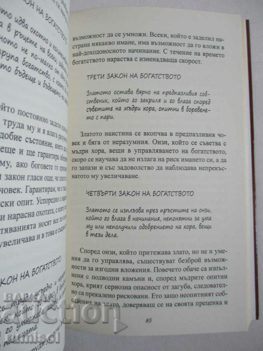 Ο πλουσιότερος άνθρωπος στη Βαβυλώνα - George S. Clayson - 6