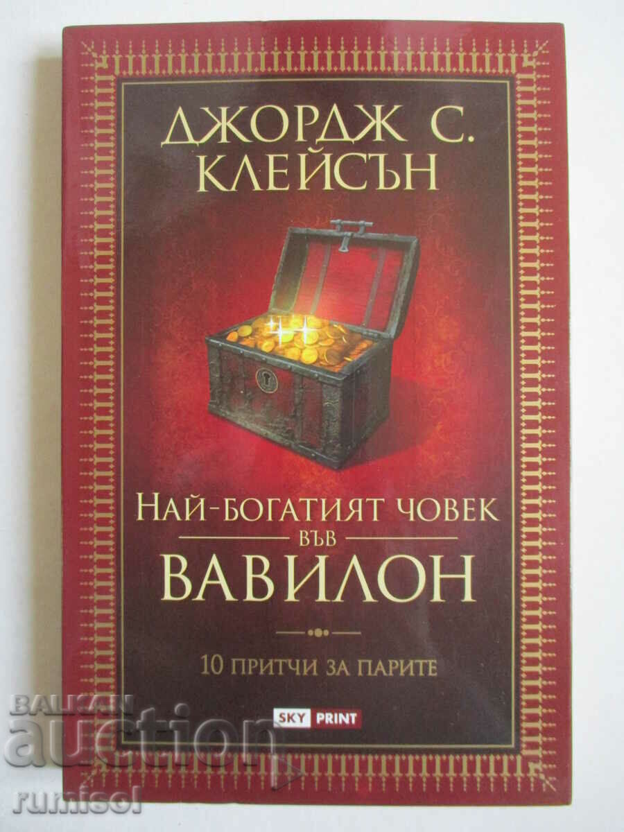 Ο πλουσιότερος άνθρωπος στη Βαβυλώνα - George S. Clayson