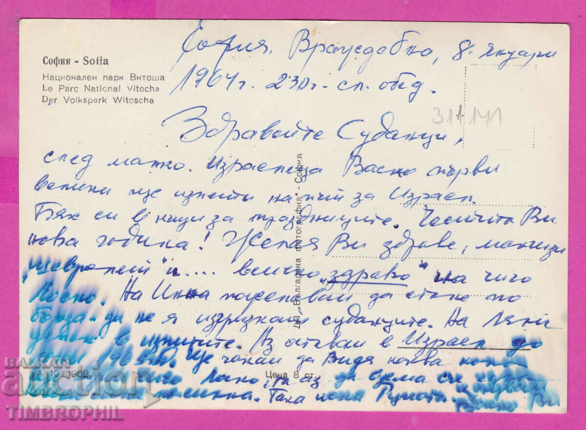 311141 / Sofia - Parcul Național Vitosho A-10/1962 Bulgarsk cu preț 1.00 BGN | € 0.51 311141 / Sofia - Parcul Național Vitosho A-10/1962 Bulgarsk cu preț 1.00 BGN | € 0.51
