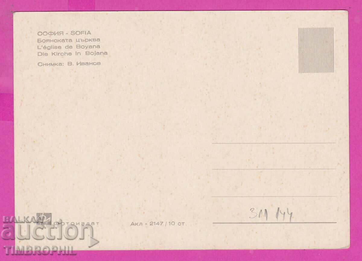 311144 / Sofia - Boyanska church Akl-2147 Fotoizdat PK with price 2.50 BGN | € 1.28 311144 / Sofia - Boyanska church Akl-2147 Fotoizdat PK with price 2.50 BGN | € 1.28