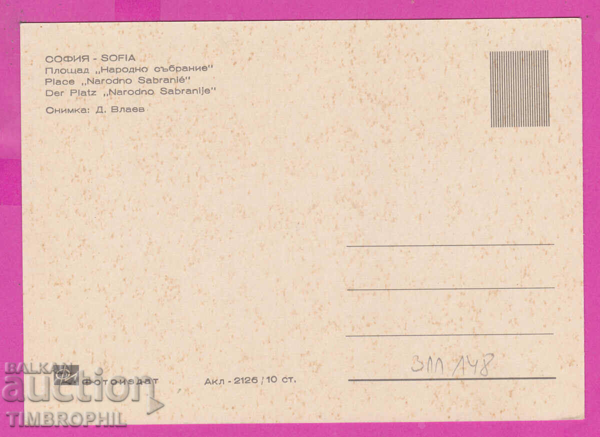 311148 / Sofia - National Assembly Square Akl-2126 Photo edition with price 2.50 BGN | € 1.28 311148 / Sofia - National Assembly Square Akl-2126 Photo edition with price 2.50 BGN | € 1.28
