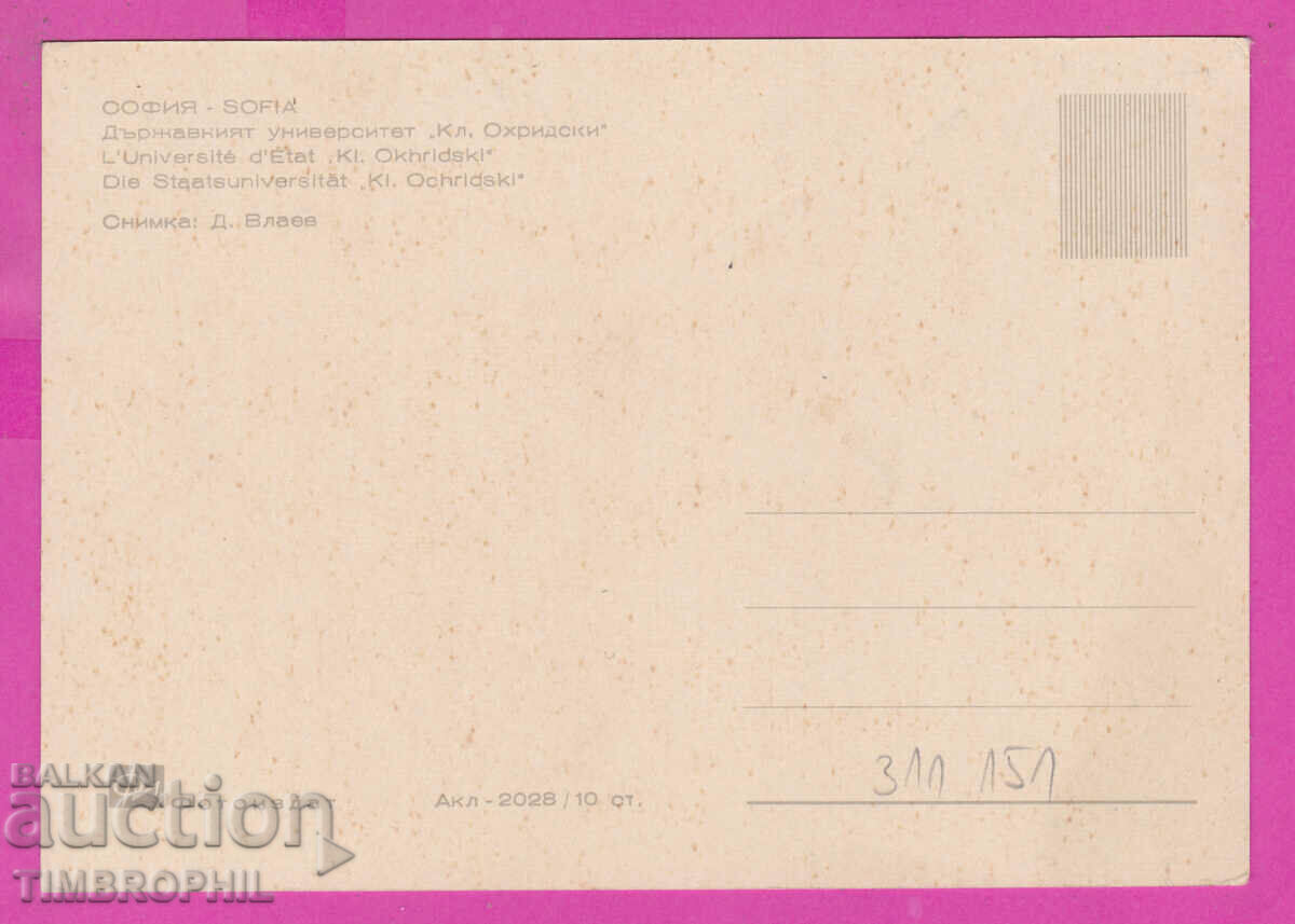 311151 / Sofia - Kliment Ohridski University Akl-2028 Photos with price 2.50 BGN | € 1.28