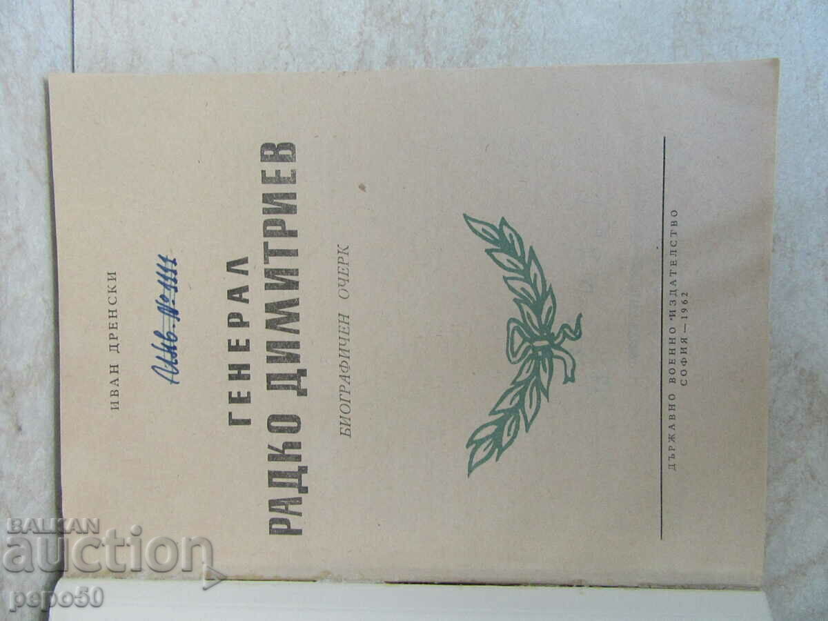 RADKO DIMITRIEV /Biographical sketch/ - Iv. Drenski - 1962 with price 4.00 BGN | € 2.05 RADKO DIMITRIEV /Biographical sketch/ - Iv. Drenski - 1962 with price 4.00 BGN | € 2.05
