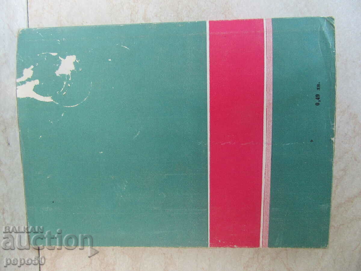 Livrarea RADKO DIMITRIEV /Schiță biografică/ - Iv Drenski - 1962