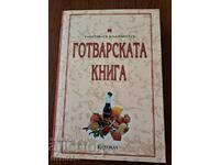 Готварската книга на Невяна Кънчева