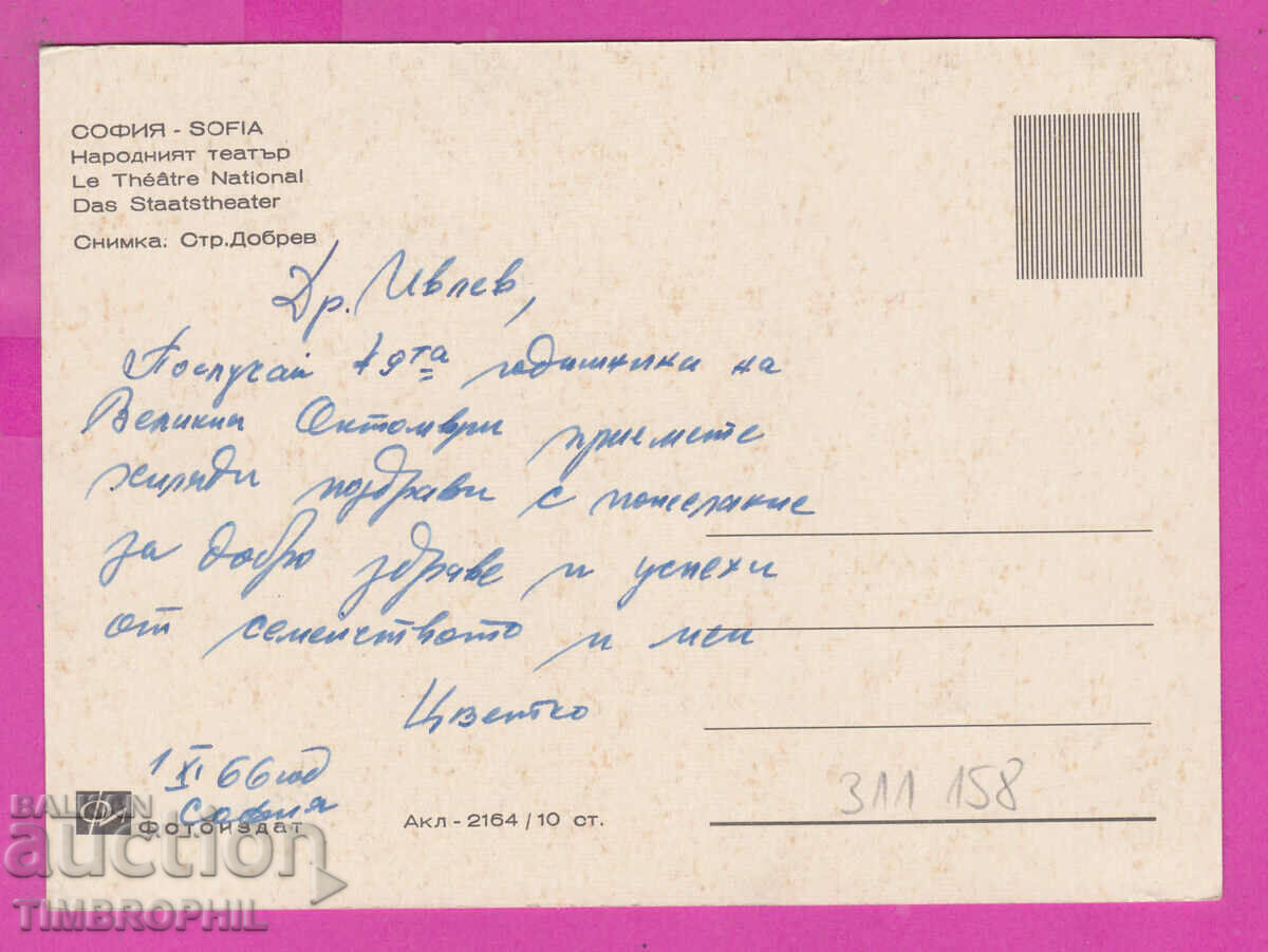 311158 / Sofia - National Theater Akl.-2164 Fotoizdat PK with price 2.50 BGN | € 1.28 311158 / Sofia - National Theater Akl.-2164 Fotoizdat PK with price 2.50 BGN | € 1.28