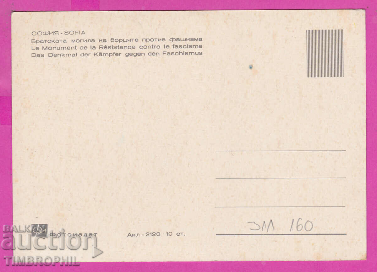 311160 / Sofia - Bratska Mogila Akl.-2120 Fotoizdat PK with price 2.50 BGN | € 1.28 311160 / Sofia - Bratska Mogila Akl.-2120 Fotoizdat PK with price 2.50 BGN | € 1.28