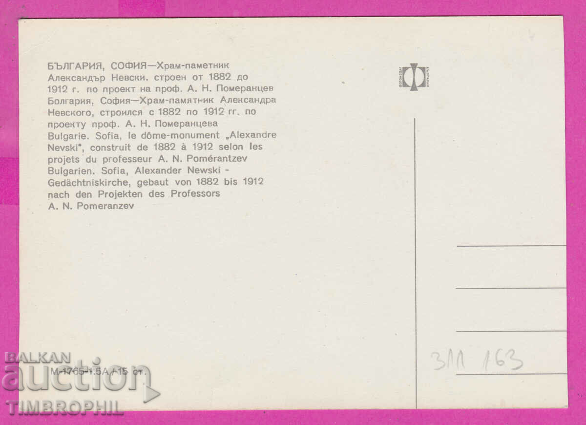 311163 / Sofia - 3 views Alexander Nevsky Temple M-1765 with price 1.60 BGN | € 0.82