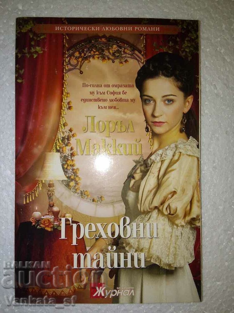 Secrete păcătoase - Laurel McKee