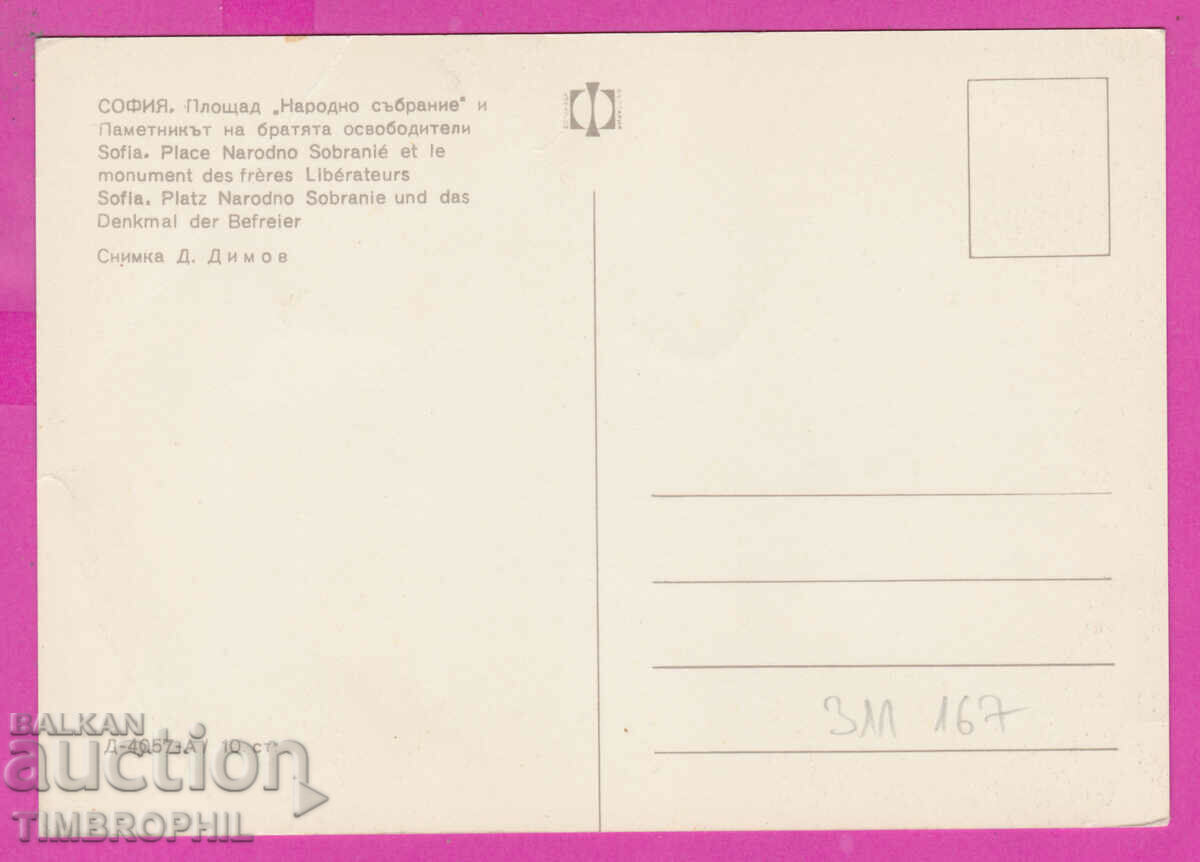 311167 / Sofia - People's Assembly Square D-4057-А Fotoizd with price 1.80 BGN | € 0.92 311167 / Sofia - People's Assembly Square D-4057-А Fotoizd with price 1.80 BGN | € 0.92