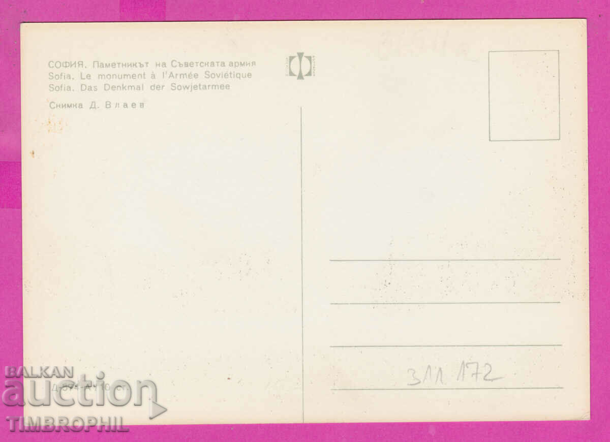 311172 / Sofia - Monument to the Soviet Army D-574-А Photos with price 1.80 BGN | € 0.92 311172 / Sofia - Monument to the Soviet Army D-574-А Photos with price 1.80 BGN | € 0.92