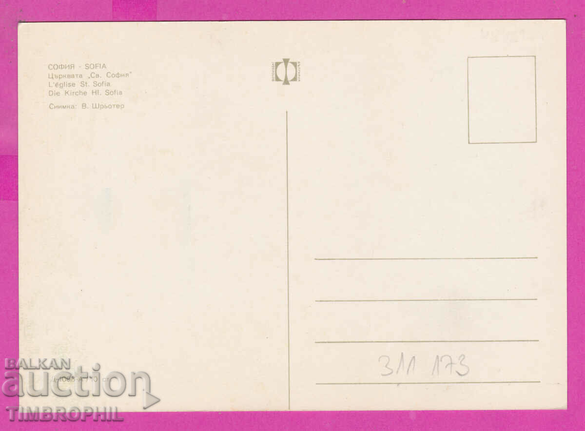 Delivery of 311173 / Sofia - Church "St. Sofia" D-1008-А Fotoizdat PK Delivery of 311173 / Sofia - Church "St. Sofia" D-1008-А Fotoizdat PK
