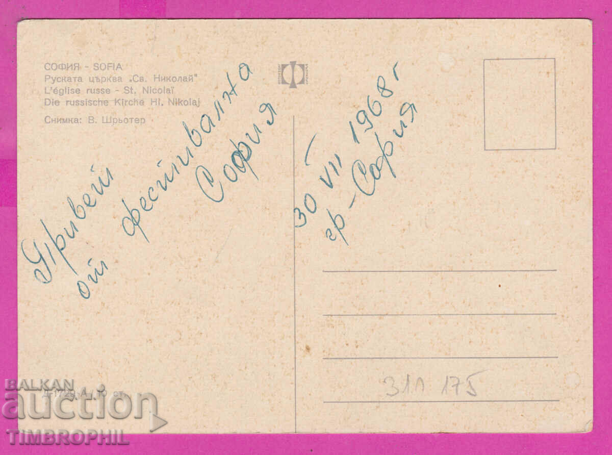 311175 / Sofia - Russian Church D-1728-А Photo Edition PK 1968 with price 1.80 BGN | € 0.92 311175 / Sofia - Russian Church D-1728-А Photo Edition PK 1968 with price 1.80 BGN | € 0.92