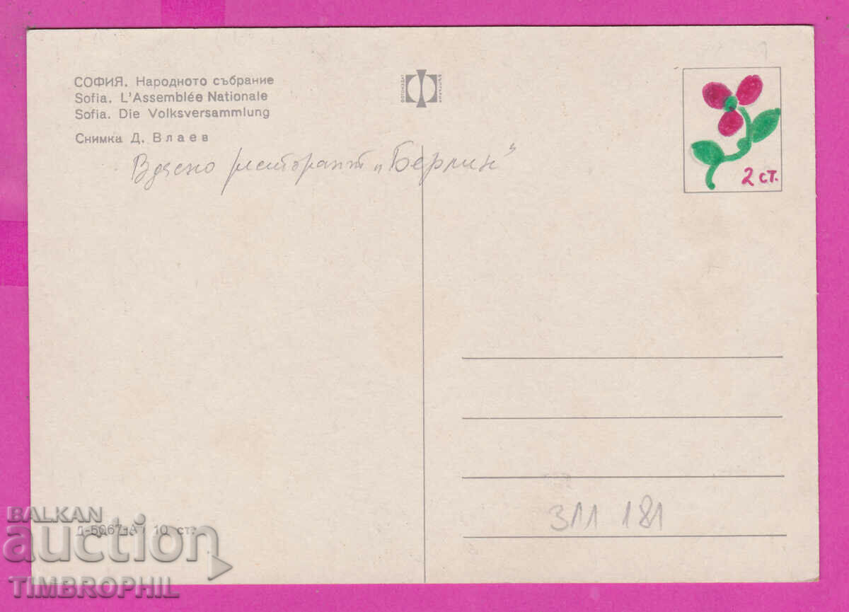 311181 / Sofia - National Assembly D-5067-А Fotoizdat PK with price 1.80 BGN | € 0.92 311181 / Sofia - National Assembly D-5067-А Fotoizdat PK with price 1.80 BGN | € 0.92