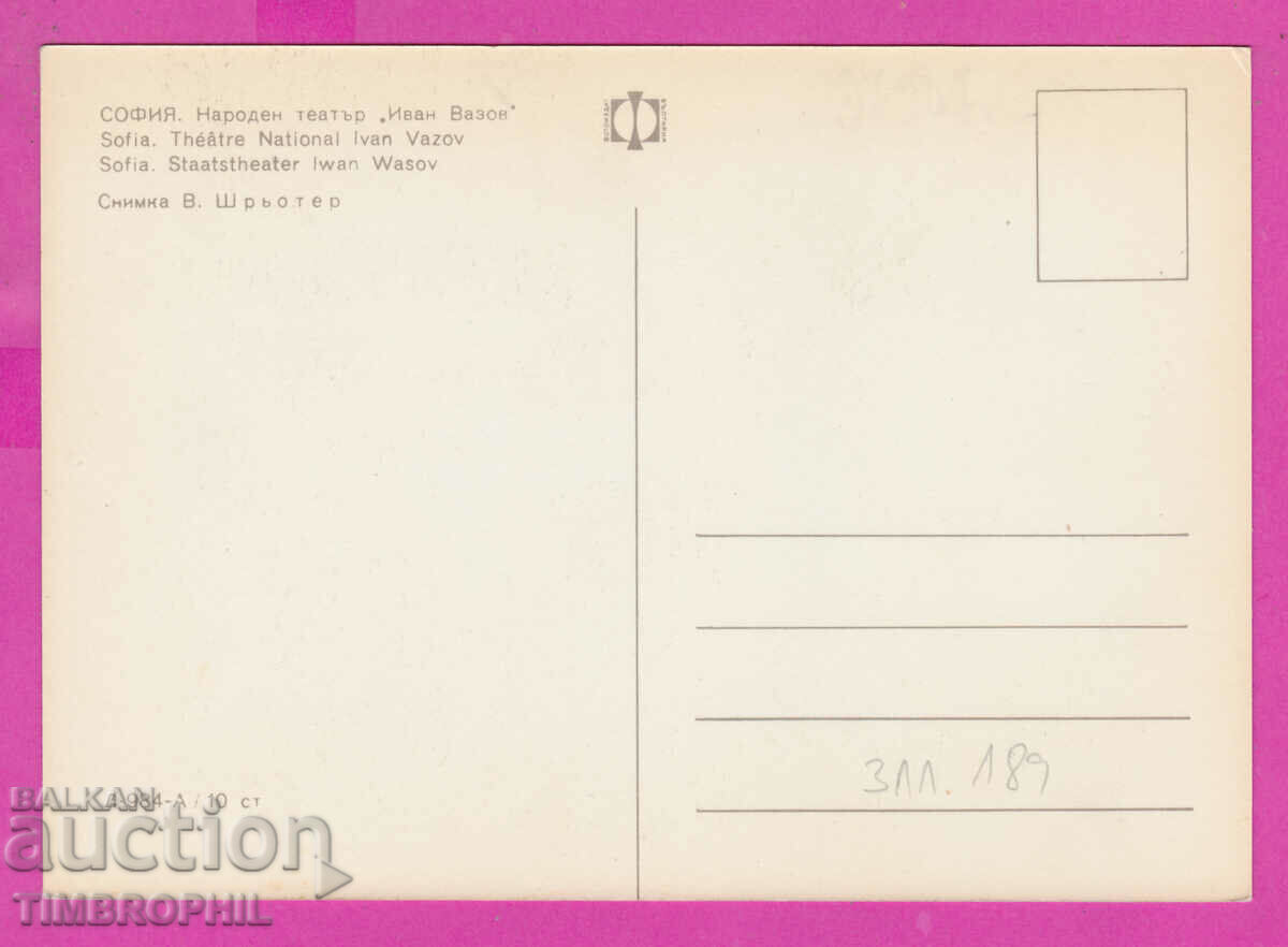 311189 / Sofia - Nar. theater Ivan Vazov D-984-A photo edition with price 1.80 BGN | € 0.92 311189 / Sofia - Nar. theater Ivan Vazov D-984-A photo edition with price 1.80 BGN | € 0.92
