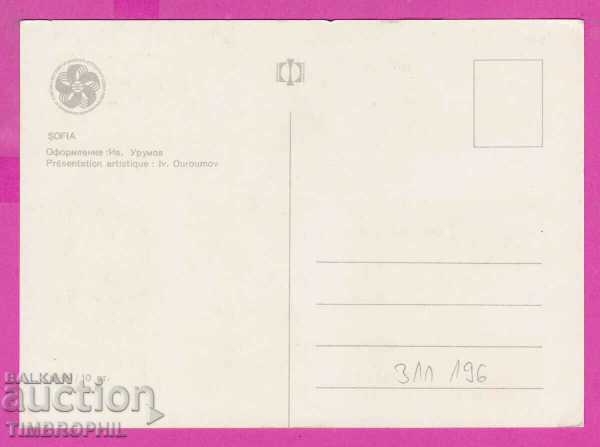 311196 / Sofia - 5 views M-69 Fotoizdat PK 1968 with price 1.80 BGN | € 0.92 311196 / Sofia - 5 views M-69 Fotoizdat PK 1968 with price 1.80 BGN | € 0.92