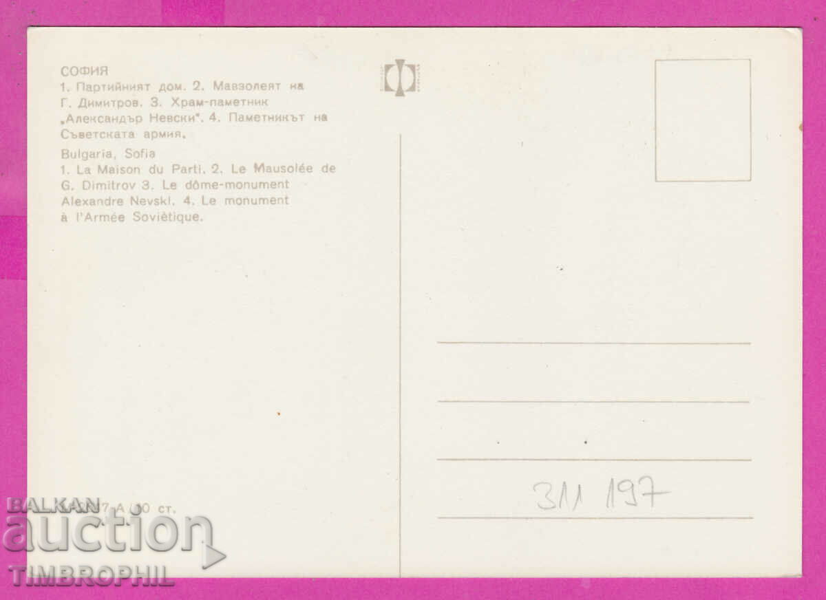 Delivery of 311197 / Sofia - 4 views M-2647-А Fotoizdat PK Delivery of 311197 / Sofia - 4 views M-2647-А Fotoizdat PK