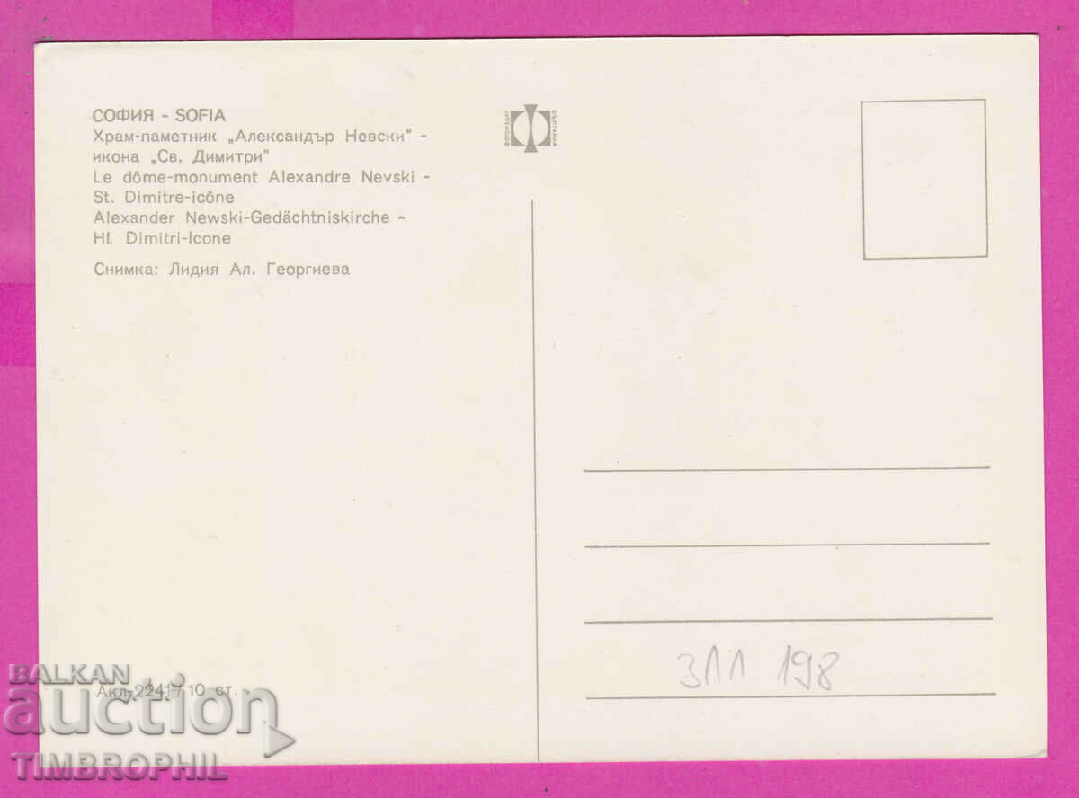 311198 / Sofia - "St. Dimitri" Icon, Alexander Nevsky Temple with price 1.80 BGN | € 0.92 311198 / Sofia - "St. Dimitri" Icon, Alexander Nevsky Temple with price 1.80 BGN | € 0.92