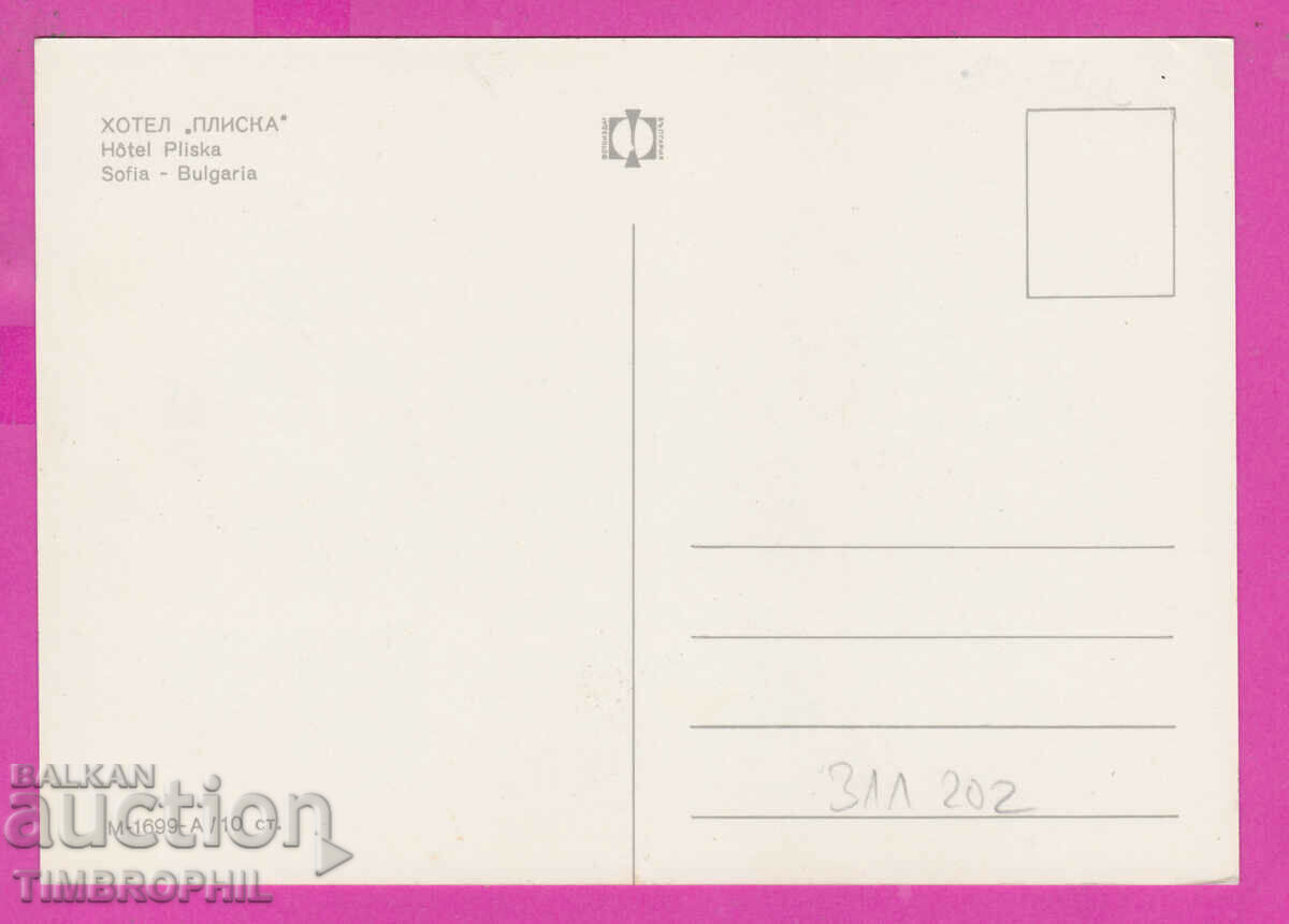 311202 / Sofia - 8 views Hotel "Pliska" M-1699-A Photo edition with price 1.80 BGN | € 0.92 311202 / Sofia - 8 views Hotel "Pliska" M-1699-A Photo edition with price 1.80 BGN | € 0.92