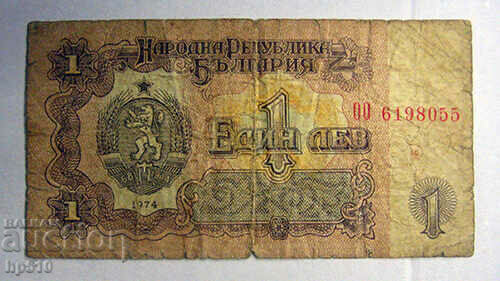 България 1 лев 1974 г.