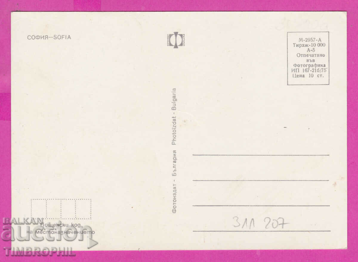 Delivery of 311207 / Sofia - 4 views Center 1975 Fotoizdat PK Delivery of 311207 / Sofia - 4 views Center 1975 Fotoizdat PK