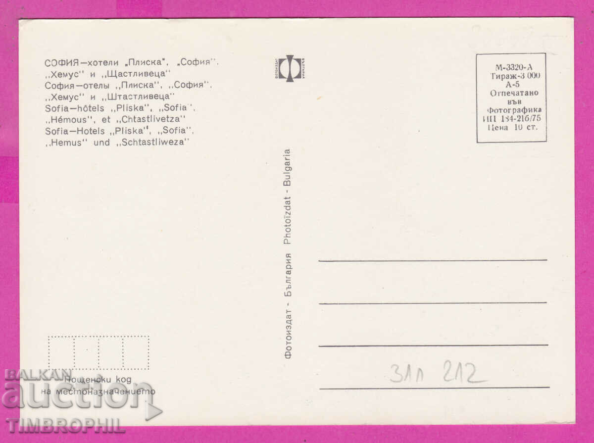 Delivery of 311212 / Sofia - Hotels Pliska Sofia Hemus Shtastlivetsa 1975 PK Delivery of 311212 / Sofia - Hotels Pliska Sofia Hemus Shtastlivetsa 1975 PK
