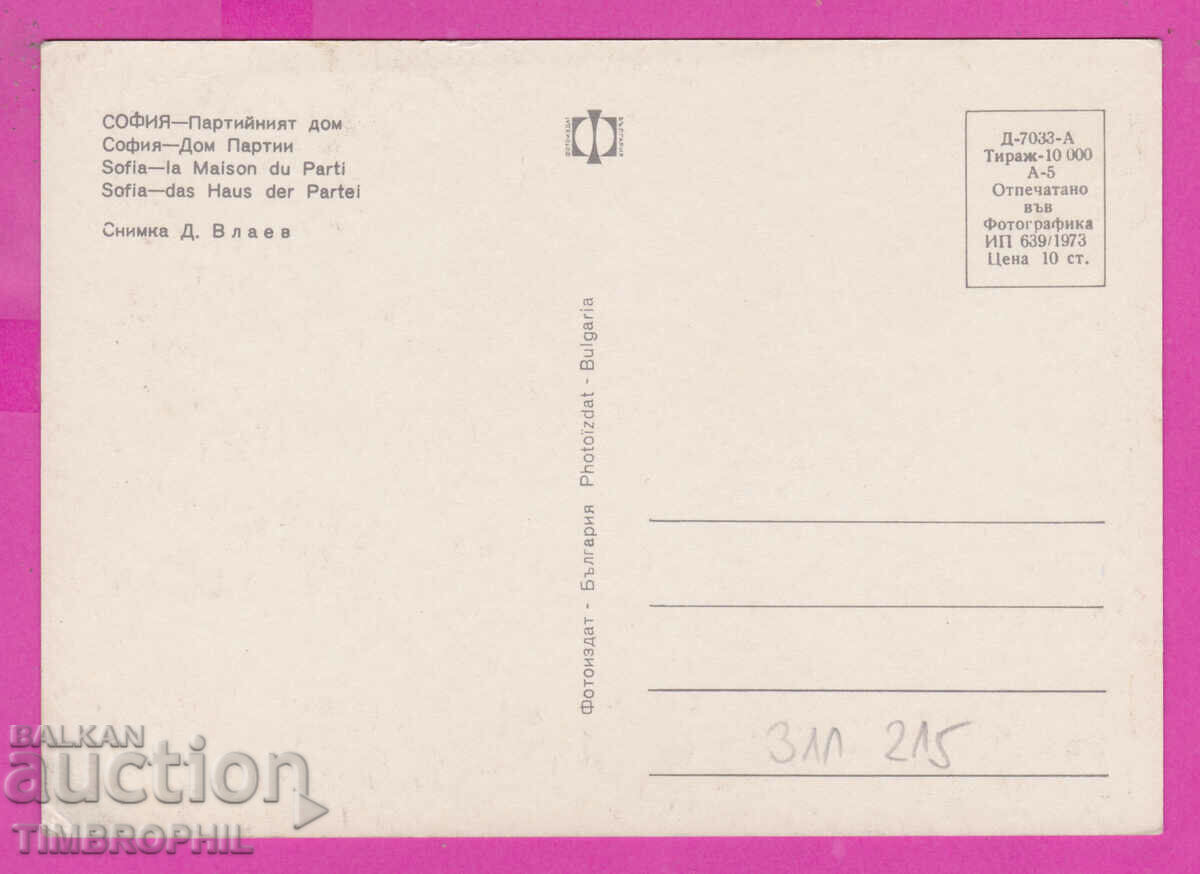 311215 / Sofia - Party House, BN Banka 1973 Fotoizdat PK with price 1.60 BGN | € 0.82 311215 / Sofia - Party House, BN Banka 1973 Fotoizdat PK with price 1.60 BGN | € 0.82