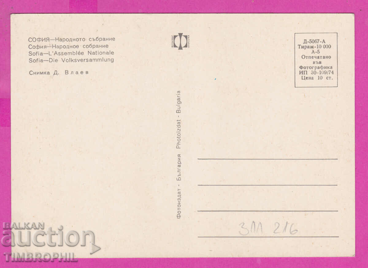 Delivery of 311216 / Sofia - National Assembly 1974 Photo edition 1974 PK Delivery of 311216 / Sofia - National Assembly 1974 Photo edition 1974 PK