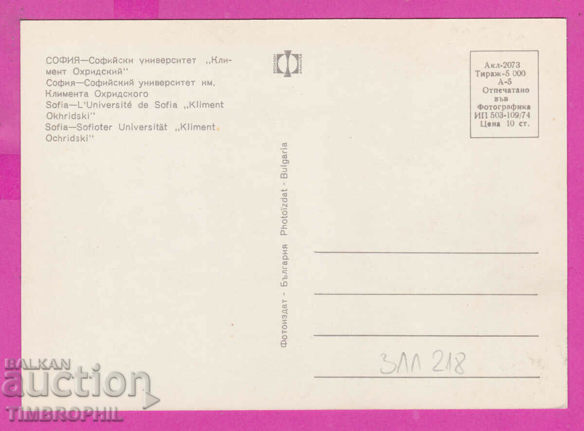311218 / Sofia - Sofia University Cl. Ohridsky 1974 Photo with price 1.60 BGN | € 0.82 311218 / Sofia - Sofia University Cl. Ohridsky 1974 Photo with price 1.60 BGN | € 0.82